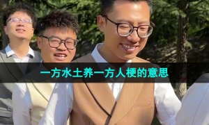 《抖音》一方水土养一方人梗的意思介绍