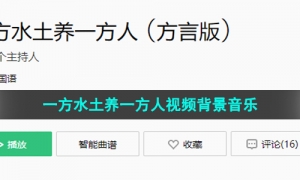 《抖音》一方水土养一方人视频背景音乐分享
