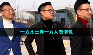 《抖音》一方水土养一方人梗图表情包分享