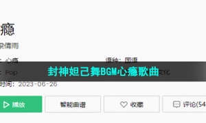 《抖音》封神妲己舞BGM心瘾歌曲介绍