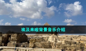 《抖音》埃及来啦旅行打卡BGM介绍