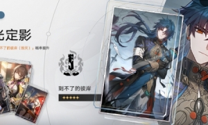 「流光定影」：限定5星光锥「到不了的彼岸（毁灭）」概率UP