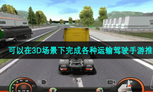 可以在3D场景下完成各种运输驾驶手游推荐
