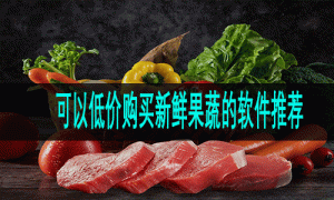 可以低价购买新鲜果蔬的软件推荐