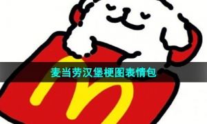 《抖音》麦当劳汉堡梗图表情包分享