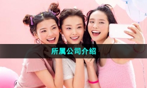 《妙鸭相机》所属公司介绍