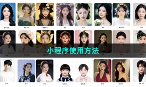 《妙鸭相机》小程序使用方法