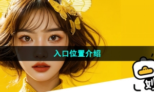 《妙鸭相机》入口位置介绍