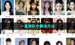 《妙鸭相机》一直排队中解决方法