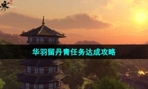 《逆水寒手游》华羽留丹青任务达成攻略