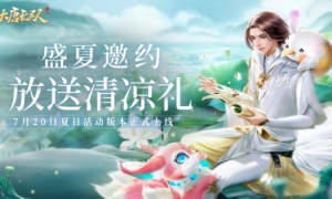 《大唐无双》手游夏日活动正式上线，新大区开启！