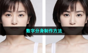 《妙鸭相机》数字分身制作方法