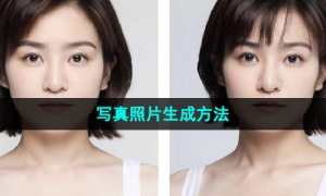 《妙鸭相机》写真照片生成方法