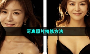 《妙鸭相机》写真照片精修方法