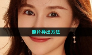 《妙鸭相机》写真照片导出方法