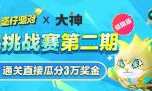 《蛋仔派对》全民挑战赛第二期正式开跑，上大神APP参与挑战赢取加码好礼！