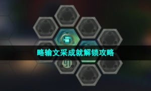 《崩坏星穹铁道》略输文采成就解锁攻略