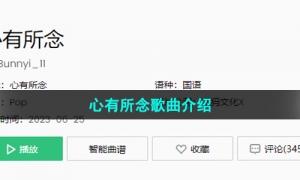 《抖音》心有所念歌曲介绍