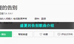 《抖音》盛夏的告别歌曲介绍