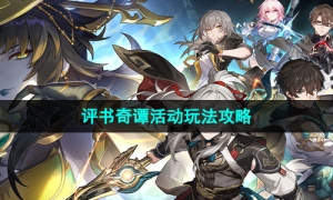 《崩坏星穹铁道》1.2版本评书奇谭活动玩法攻略大全