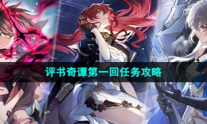 《崩坏星穹铁道》1.2版本评书奇谭第一回任务攻略