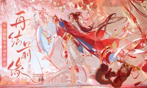 结缘时刻已至，《阴阳师》全新版本活动「再结前缘」即将开启！