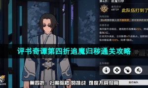《崩坏星穹铁道》评书奇谭第四折追魔归秽通关攻略
