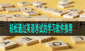 轻松通过英语考试的学习软件推荐