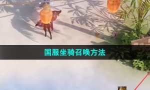 《命运方舟》国服坐骑召唤方法