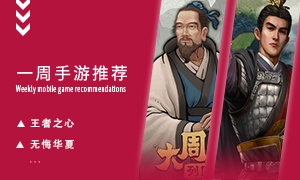 下周玩什么第八十八期：领略开疆拓土的豪情！