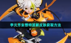 《王者荣耀》李元芳妄想特派新皮肤获取方法