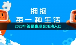 《快手》2023年答题赢现金活动入口位置