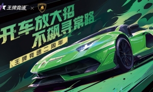 《王牌竞速》稀世豪车“兰博基尼Aventador SVJ”耀世登场！