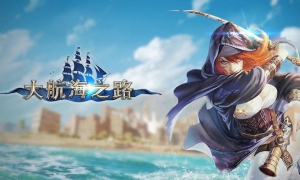 《大航海之路》经典区正式上线，赛季制开启航海新篇章