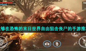 能够在恐怖的末日世界自由狙击丧尸的手游推荐
