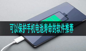 可以保护手机电池寿命的软件推荐