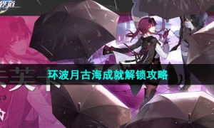 《崩坏星穹铁道》环波月古海成就解锁攻略