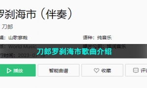 《抖音》刀郎罗刹海市歌曲介绍