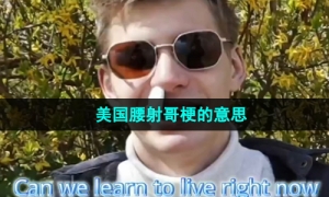 《抖音》美国腰射哥梗的意思介绍