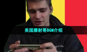 《抖音》美国腰射哥BGM介绍