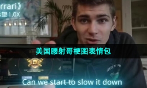 《抖音》美国腰射哥梗图表情包分享