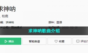 《抖音》求神呐歌曲介绍