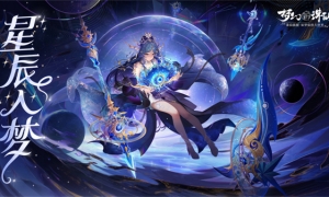 《梦幻新诛仙》星空主题武器瑰丽上新时令时装惊喜大返场！