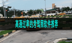 高通过率的考驾照软件推荐