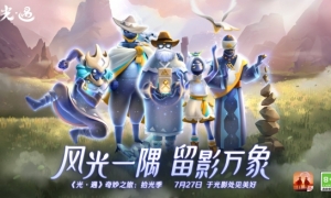 光影瞬间拾光永留《光遇》拾光季：一起拥抱自然