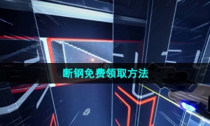 Epic喜加一《断钢》免费领取攻略