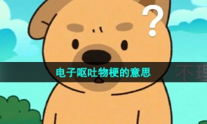 《抖音》电子呕吐物梗的意思介绍