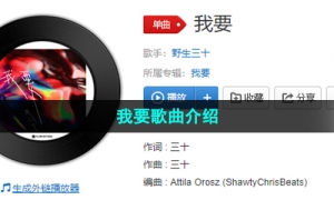 《抖音》我要歌曲介绍