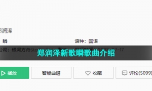 《抖音》郑润泽新歌瞬歌曲介绍