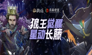 狼王觉醒，星动长藤！网易狼人杀x长藤密室联动活动正式开启